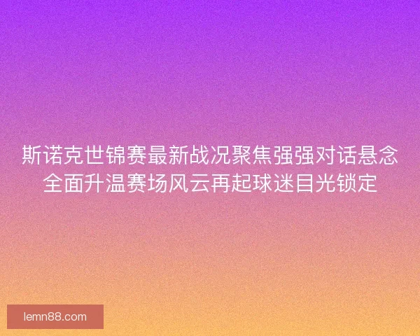斯诺克世锦赛最新战况聚焦强强对话悬念全面升温赛场风云再起球迷目光锁定