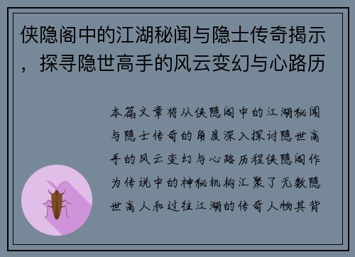 侠隐阁中的江湖秘闻与隐士传奇揭示，探寻隐世高手的风云变幻与心路历程