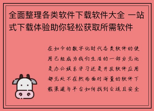 全面整理各类软件下载软件大全 一站式下载体验助你轻松获取所需软件 全面整理各类软件下载软件大全 一站式下载体验助你轻松获取所需软件
