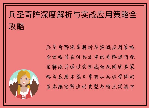 兵圣奇阵深度解析与实战应用策略全攻略