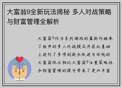 大富翁9全新玩法揭秘 多人对战策略与财富管理全解析
