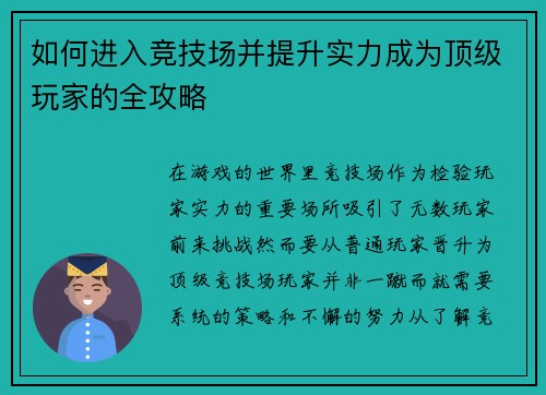 如何进入竞技场并提升实力成为顶级玩家的全攻略