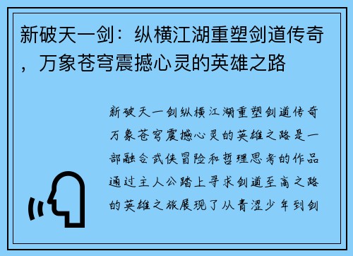 新破天一剑:纵横江湖重塑剑道传奇,万象苍穹震撼心灵的英雄之路 新破天一剑:纵横江湖重塑剑道传奇,万象苍穹震撼心灵的英雄之路
