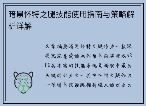 暗黑怀特之腿技能使用指南与策略解析详解