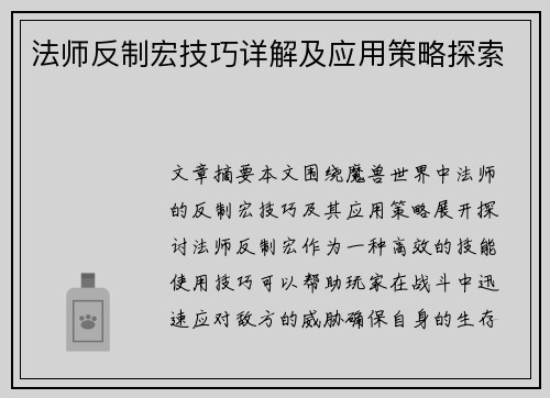 法师反制宏技巧详解及应用策略探索