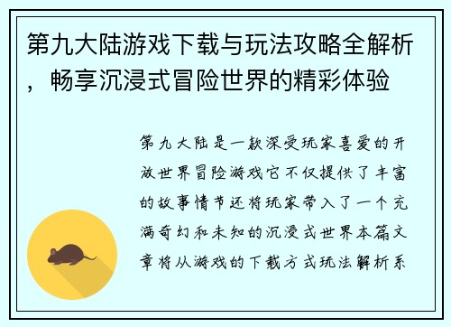 第九大陆游戏下载与玩法攻略全解析，畅享沉浸式冒险世界的精彩体验