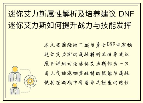 迷你艾力斯属性解析及培养建议 DNF迷你艾力斯如何提升战力与技能发挥
