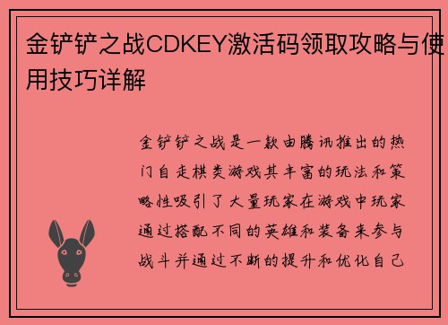 金铲铲之战CDKEY激活码领取攻略与使用技巧详解