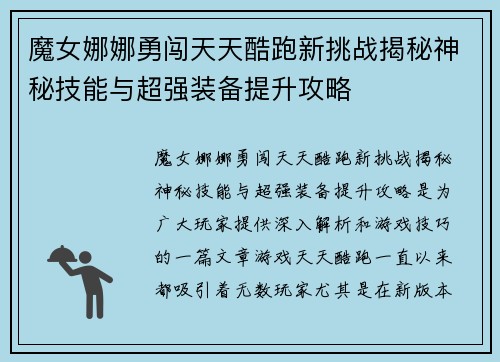 魔女娜娜勇闯天天酷跑新挑战揭秘神秘技能与超强装备提升攻略