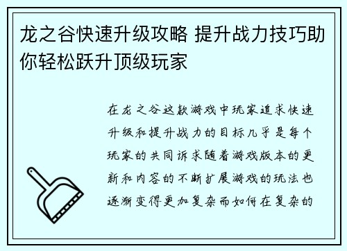 龙之谷快速升级攻略 提升战力技巧助你轻松跃升顶级玩家
